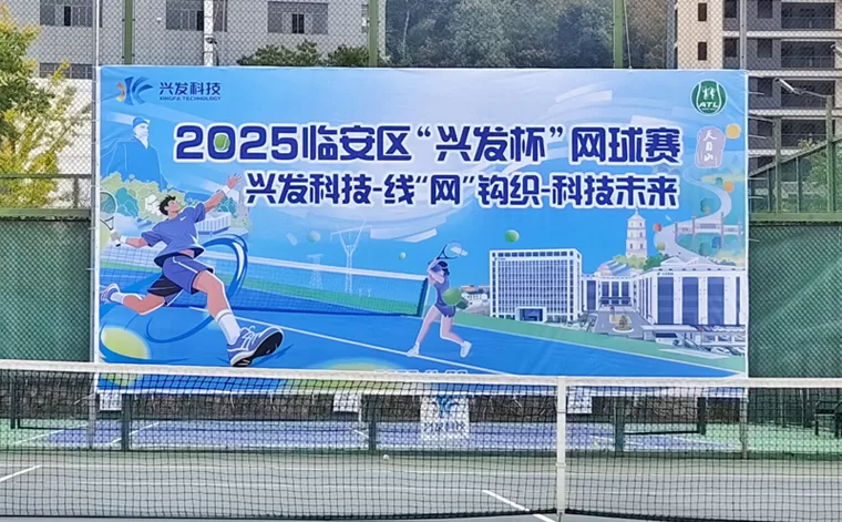 2025 Torneo de tenis de Lin'an 'Xingfa' Xingfa Tech-Cableado de la red, tejiendo el futuro