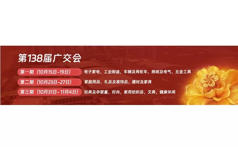 Canton Fair, Oct 2025